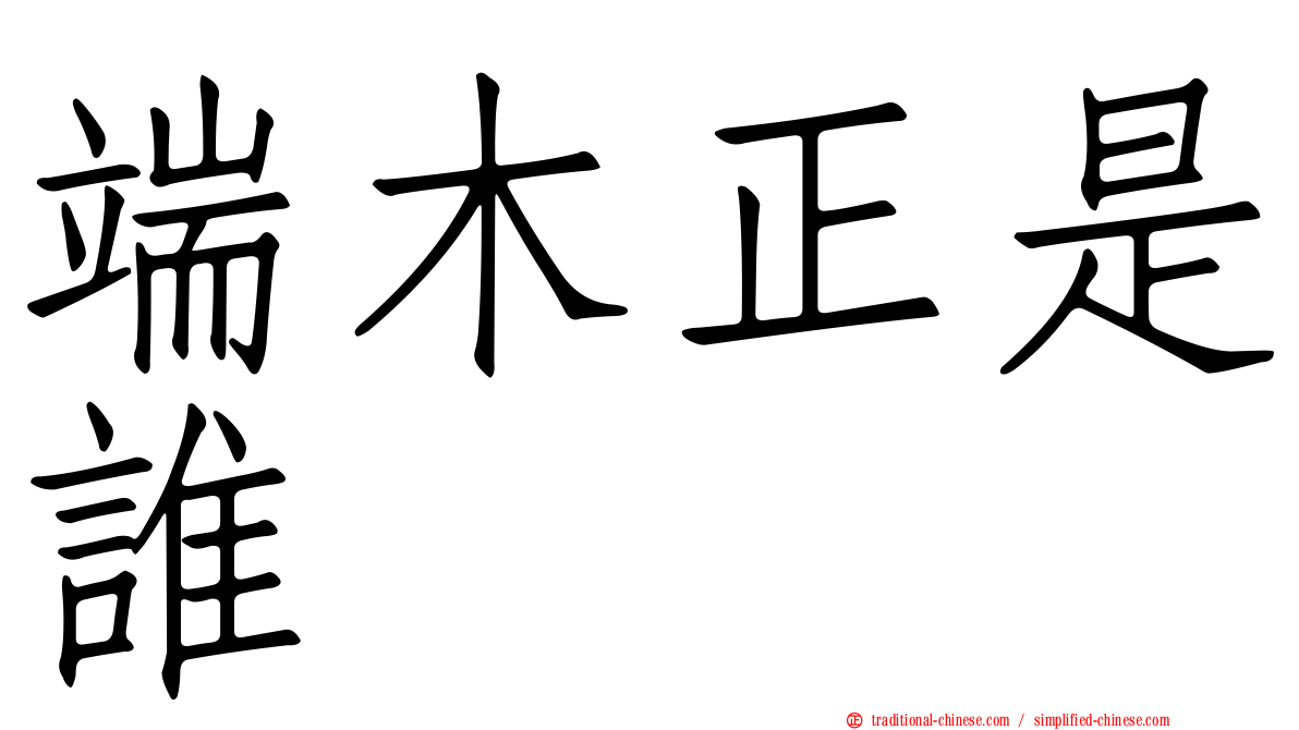 端木正是誰