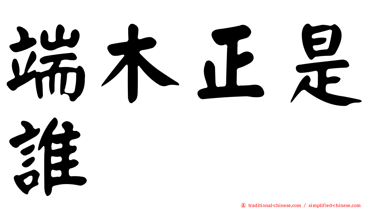 端木正是誰
