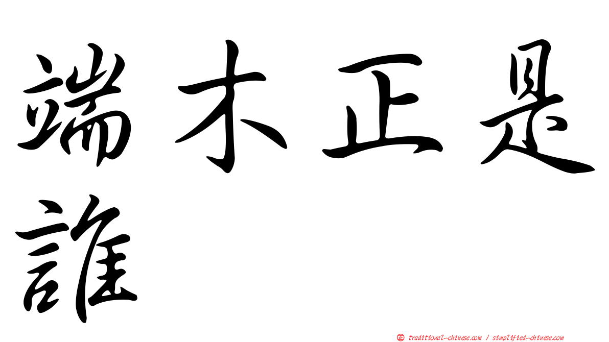 端木正是誰