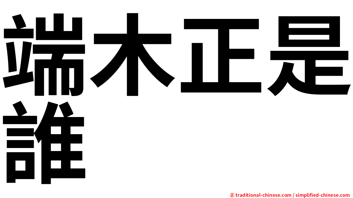 端木正是誰