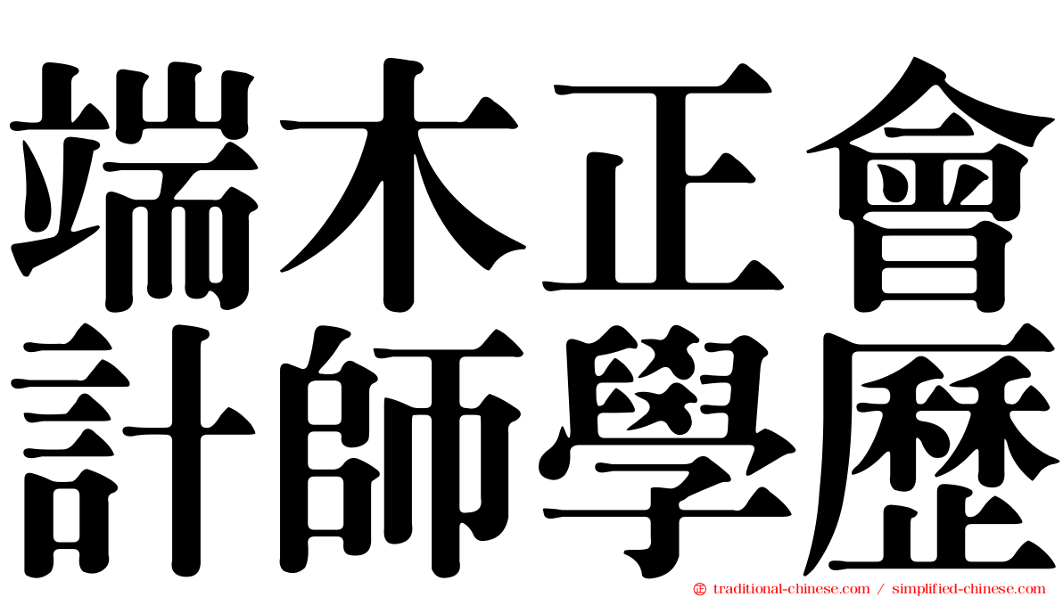 端木正會計師學歷