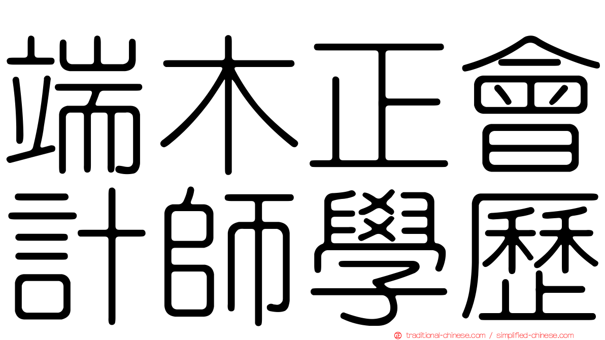 端木正會計師學歷