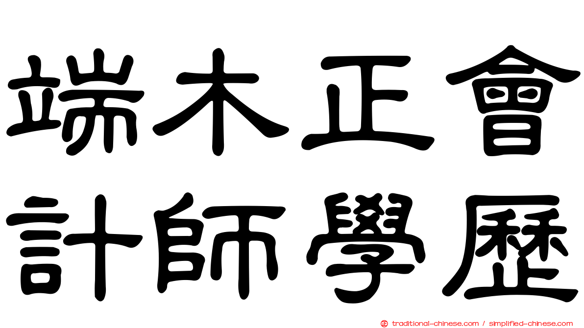 端木正會計師學歷