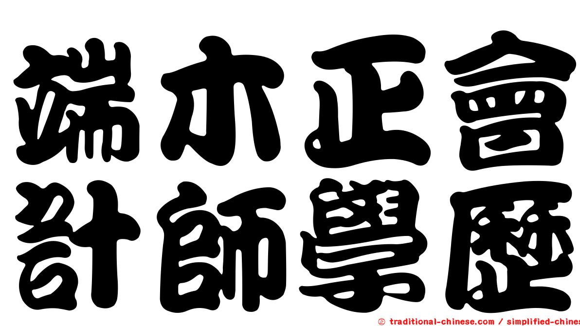 端木正會計師學歷