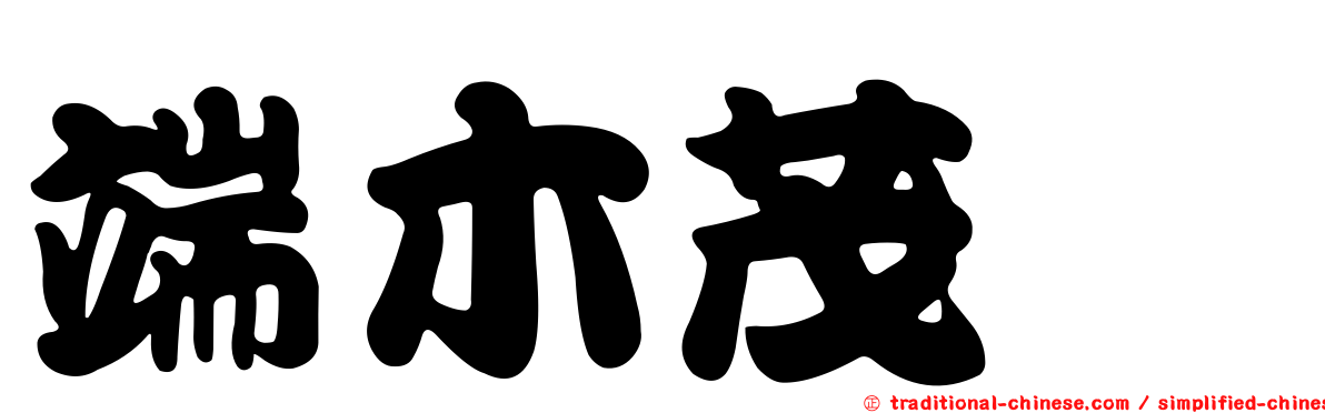 端木茂甯