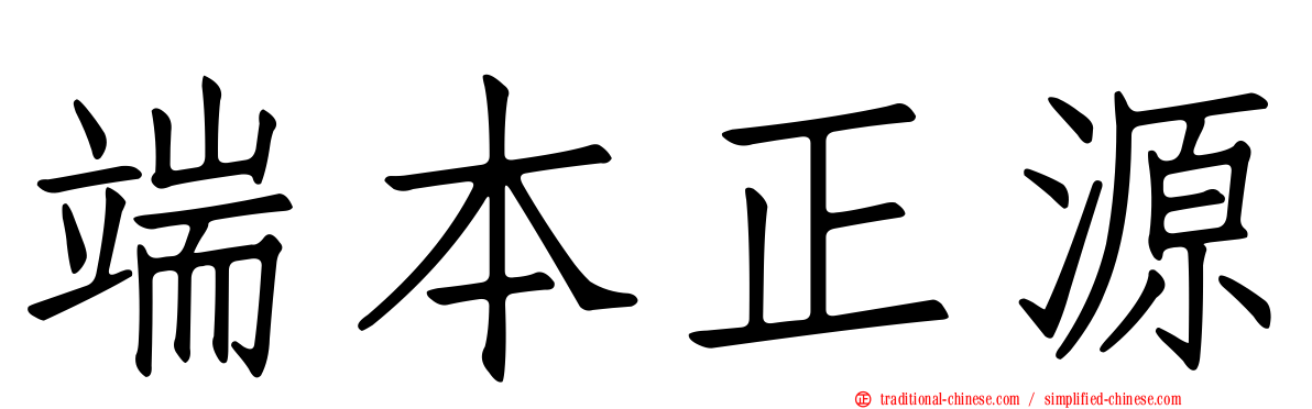 端本正源