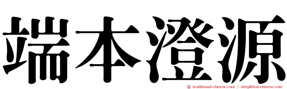 端本澄源