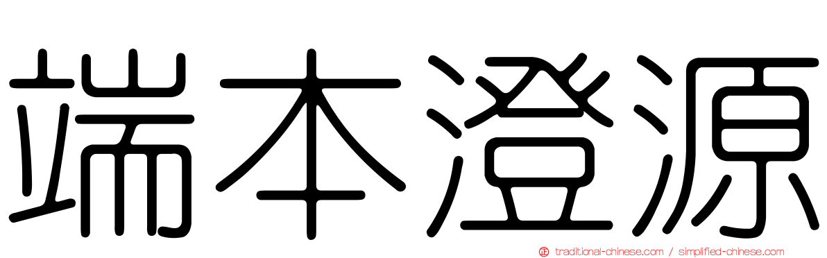 端本澄源