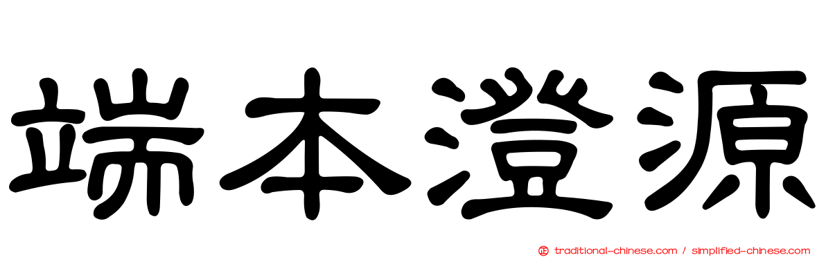 端本澄源