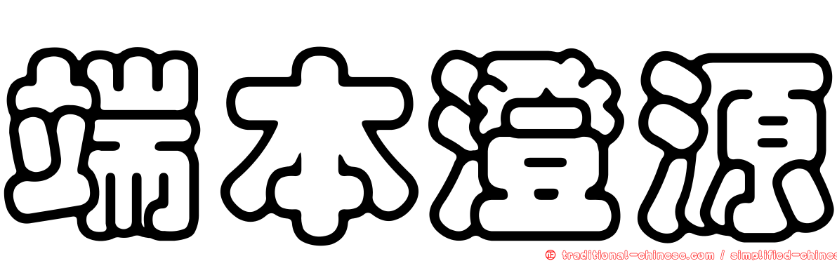 端本澄源