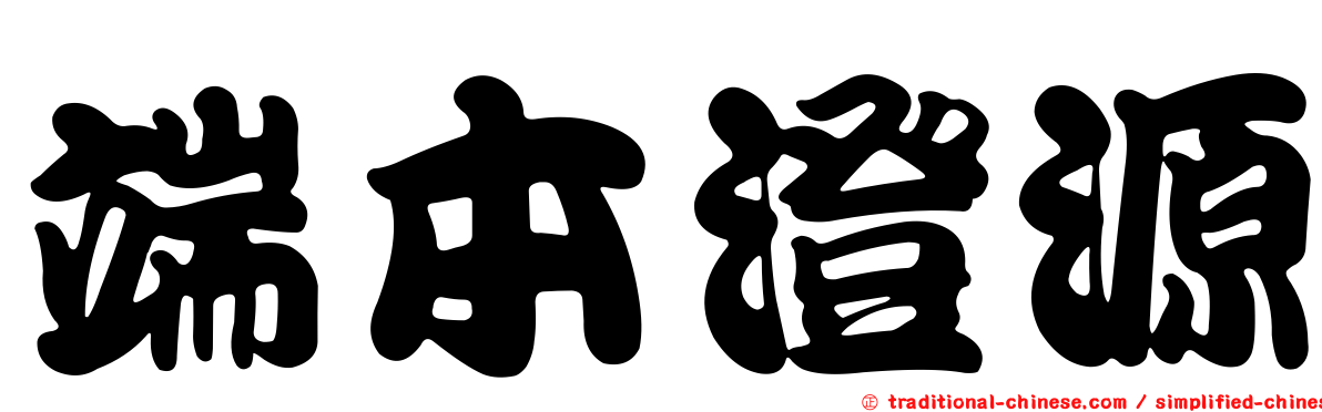 端本澄源