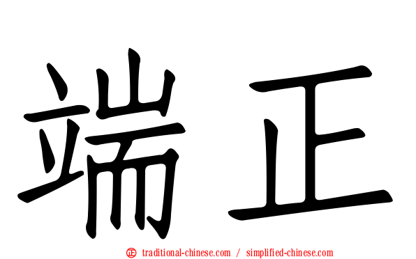 端正