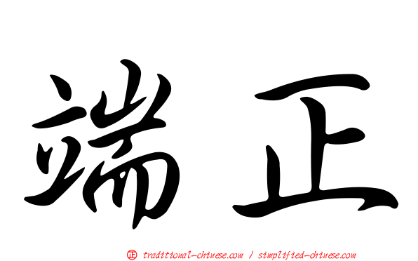 端正