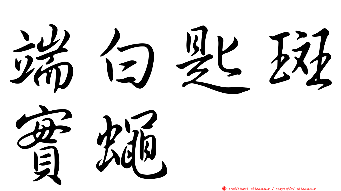 端白匙斑實蠅