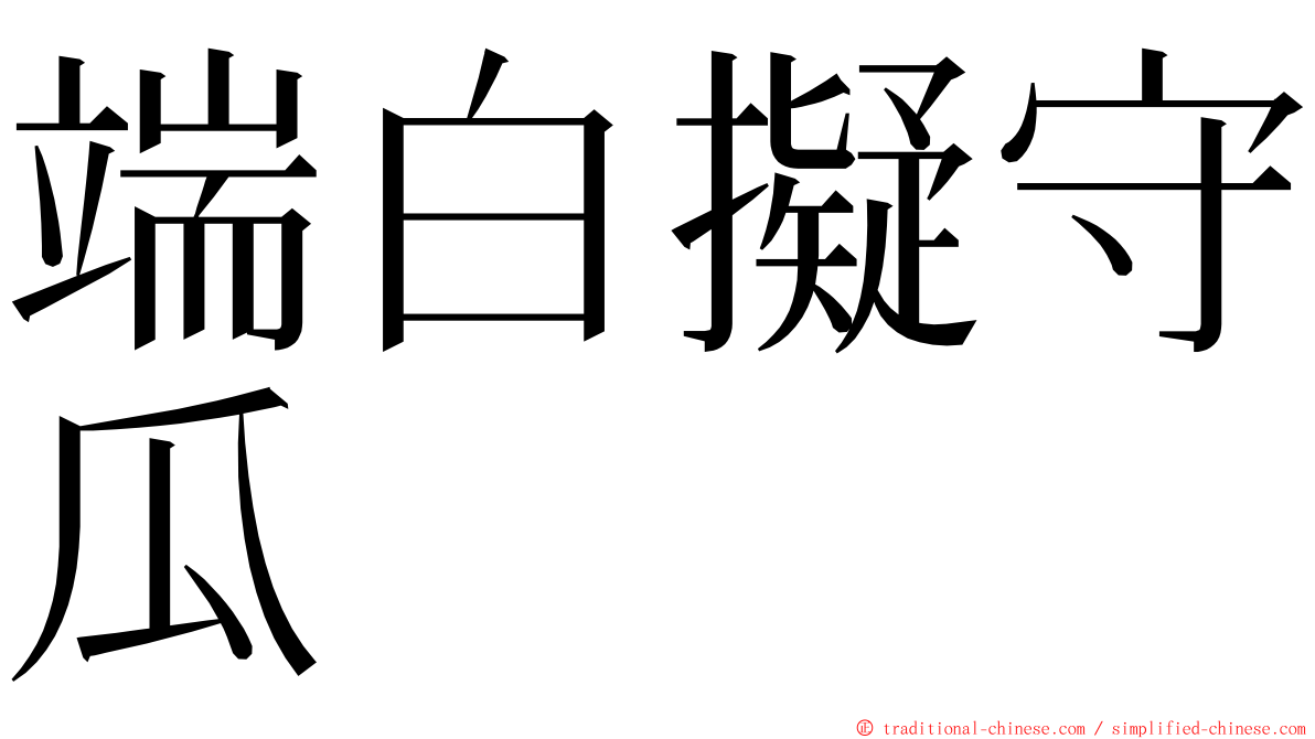 端白擬守瓜 ming font