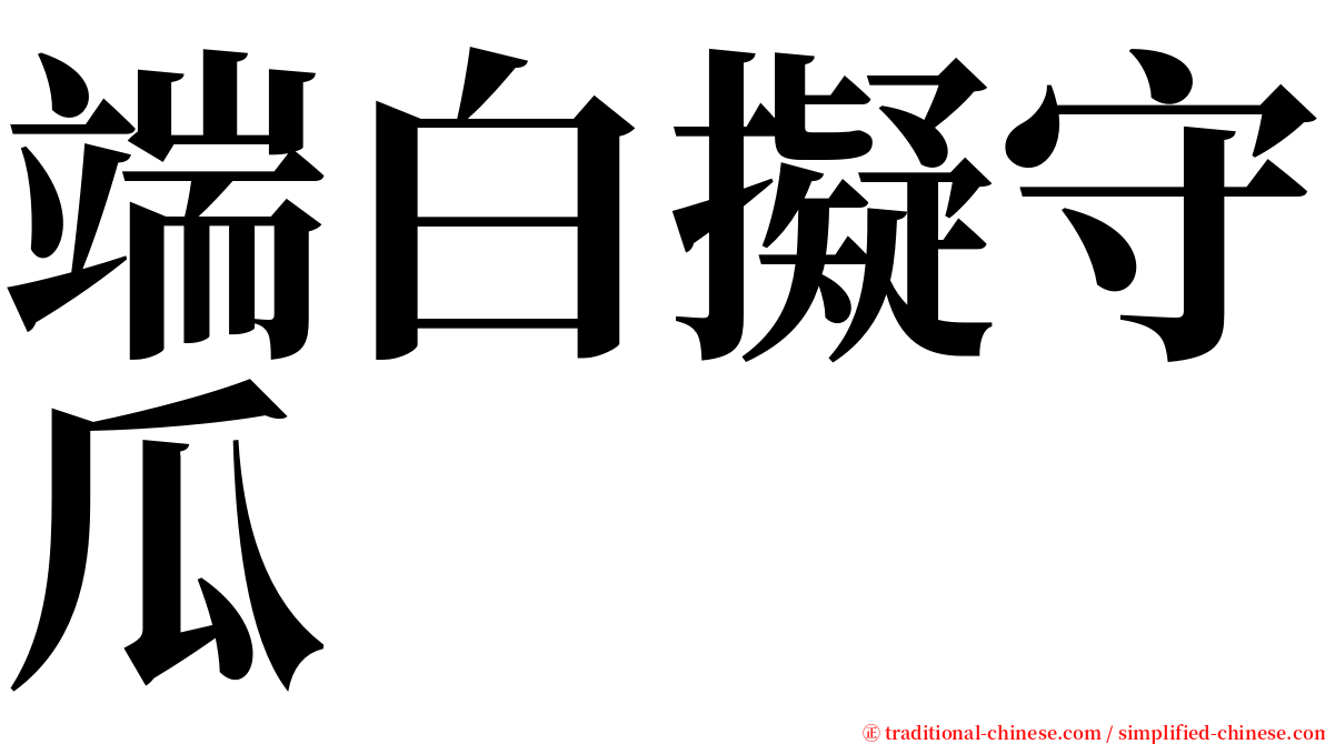 端白擬守瓜 serif font
