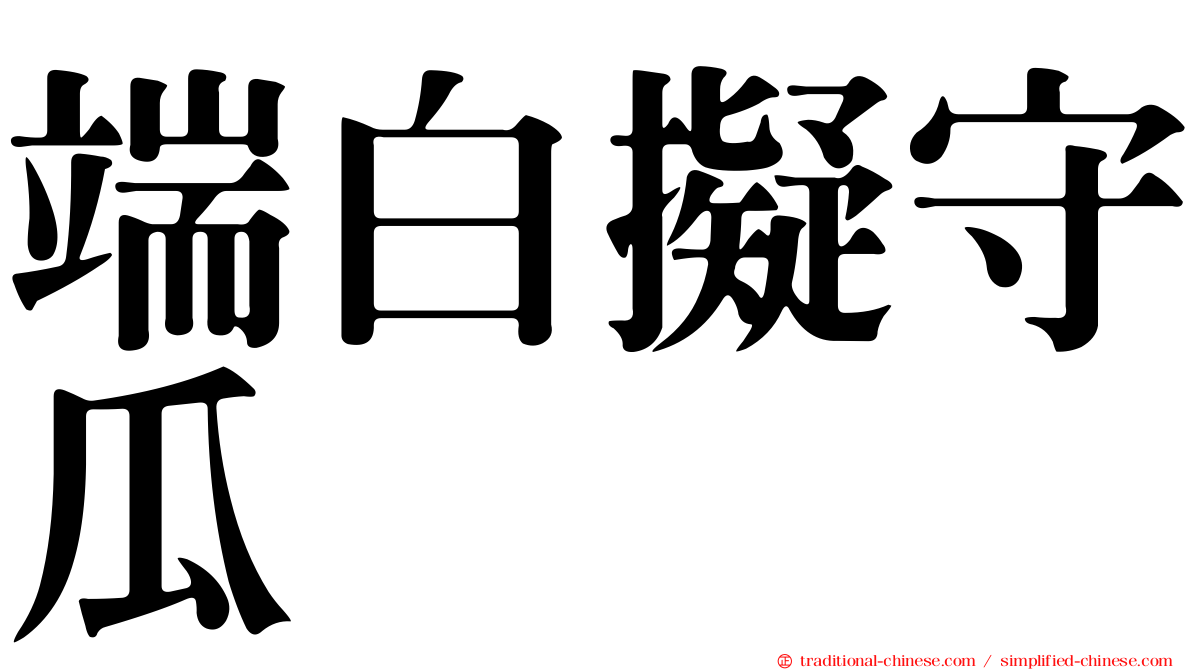 端白擬守瓜