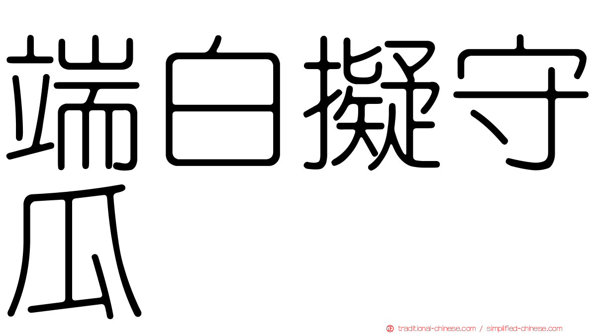 端白擬守瓜