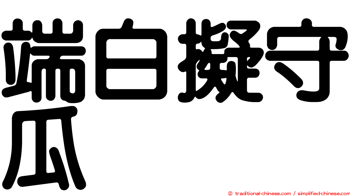 端白擬守瓜