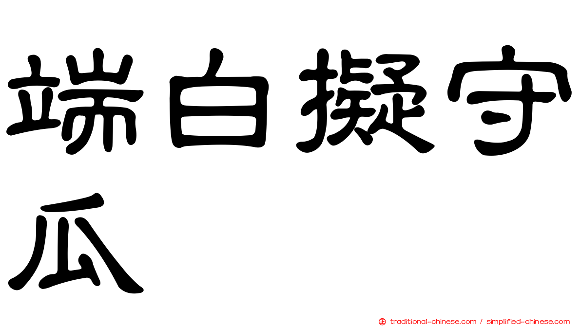 端白擬守瓜