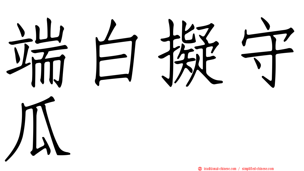 端白擬守瓜