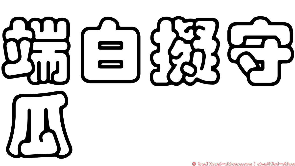 端白擬守瓜
