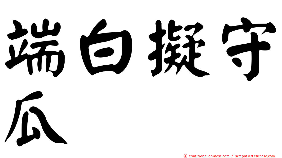 端白擬守瓜