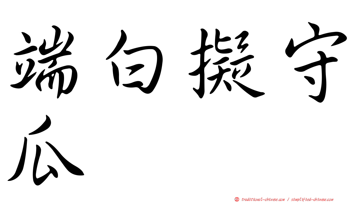 端白擬守瓜