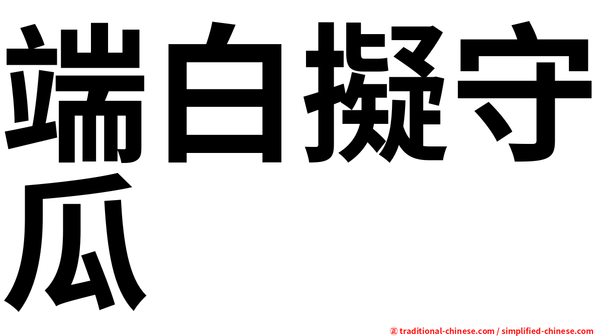 端白擬守瓜