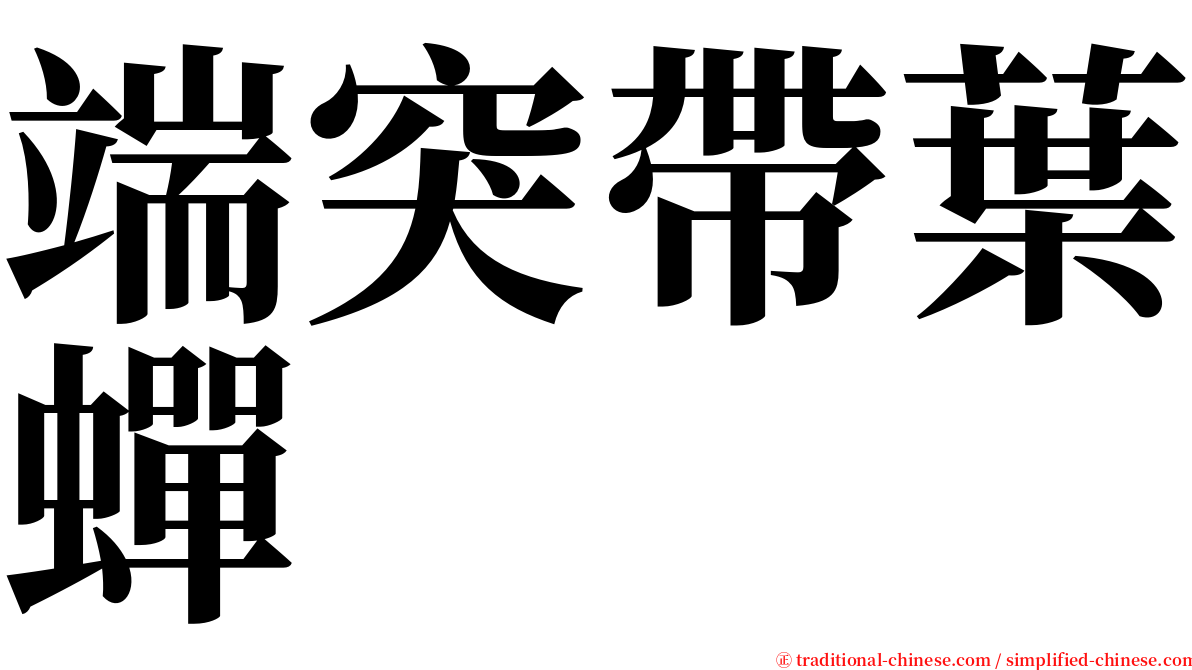 端突帶葉蟬 serif font