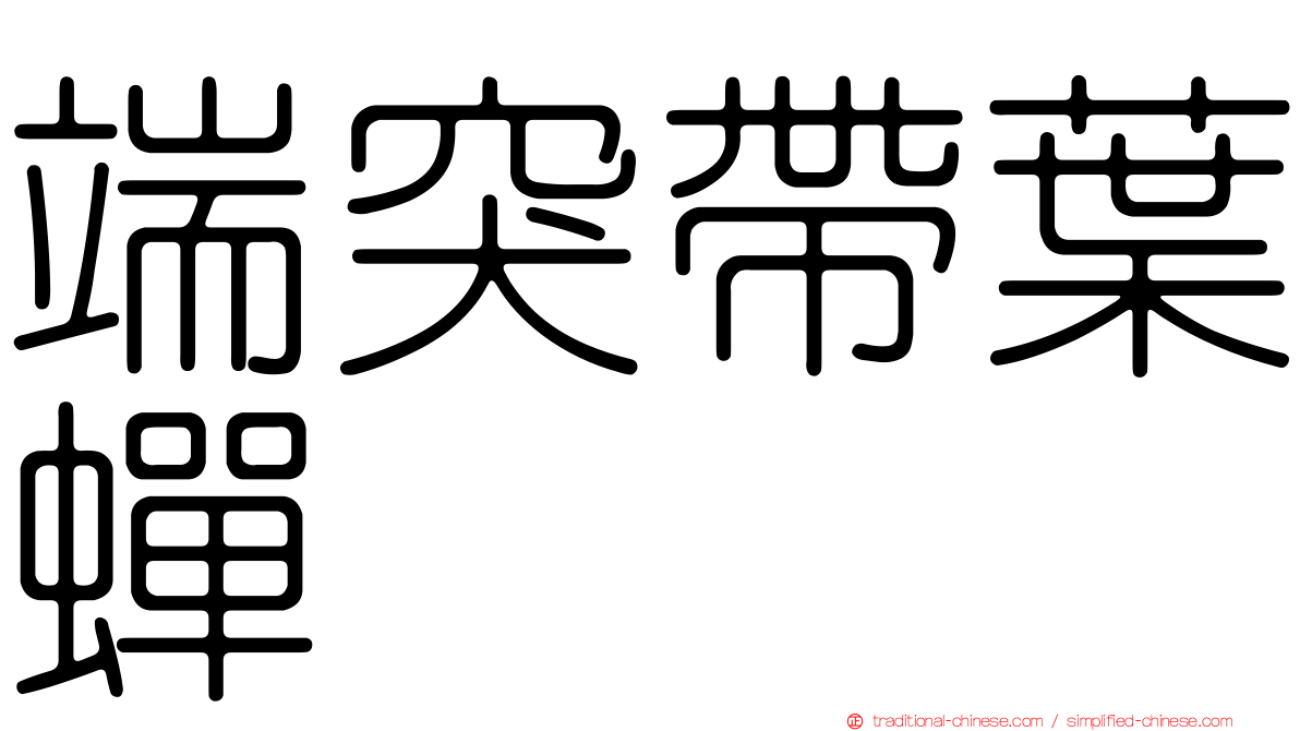 端突帶葉蟬