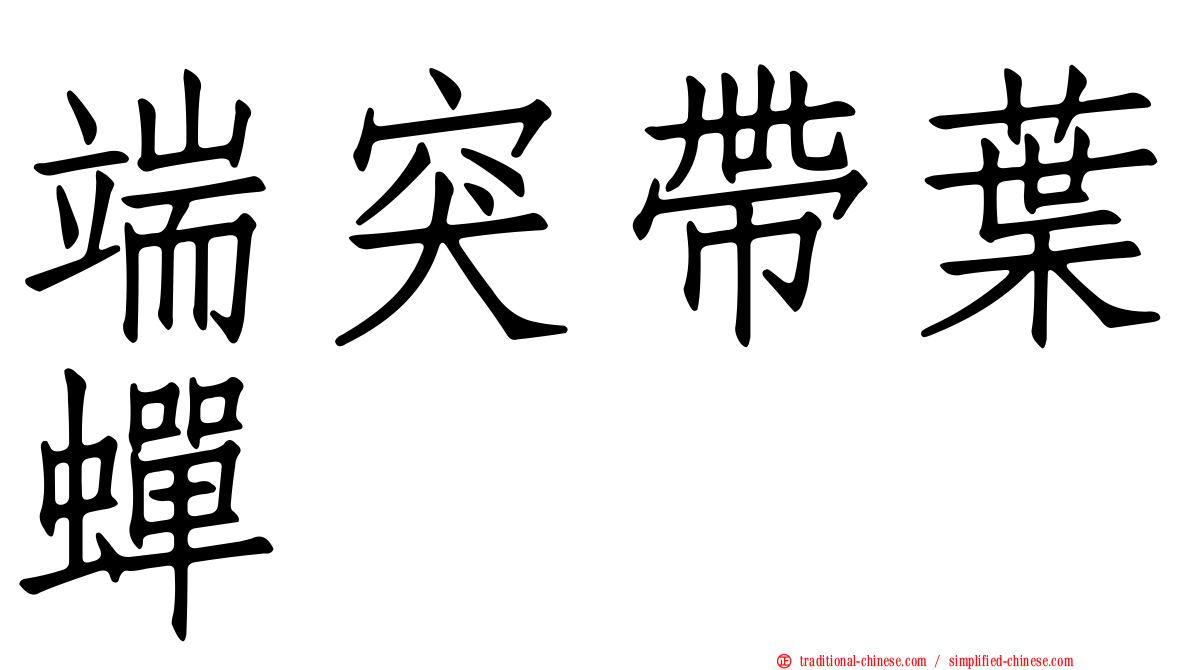 端突帶葉蟬