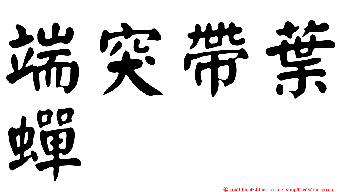 端突帶葉蟬