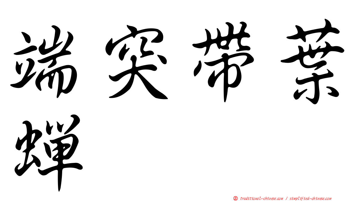 端突帶葉蟬
