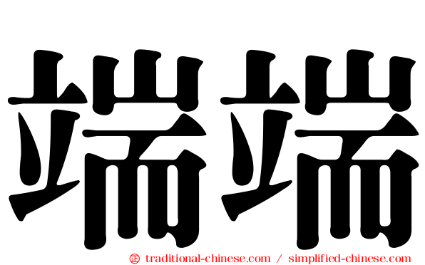 端端