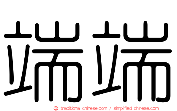 端端