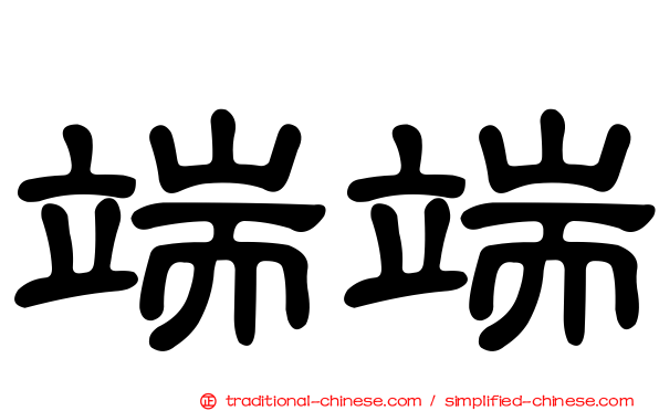 端端