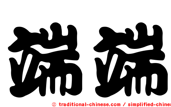 端端