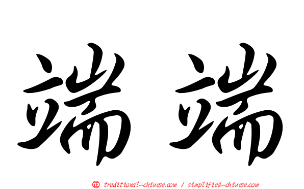 端端