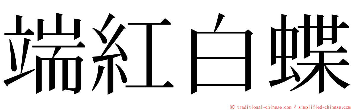 端紅白蝶 ming font