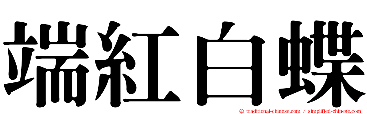 端紅白蝶