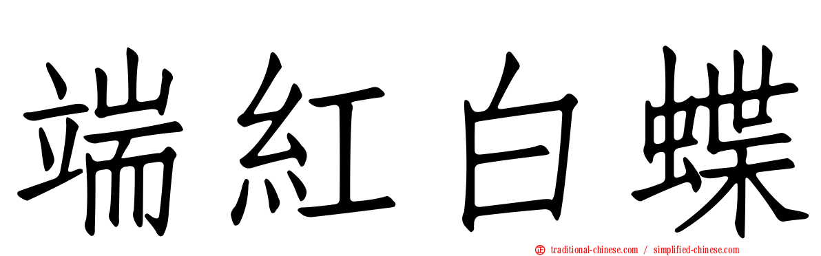 端紅白蝶
