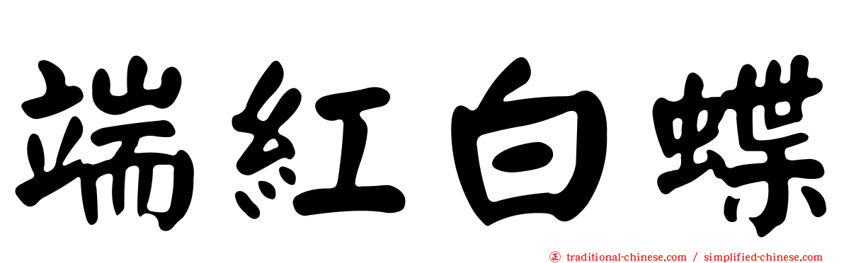 端紅白蝶