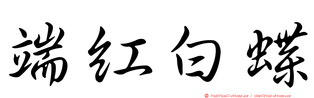 端紅白蝶