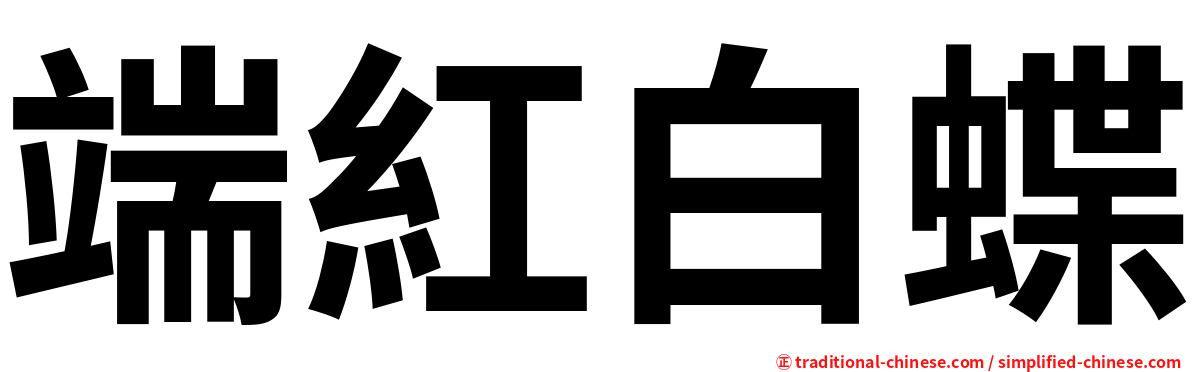 端紅白蝶