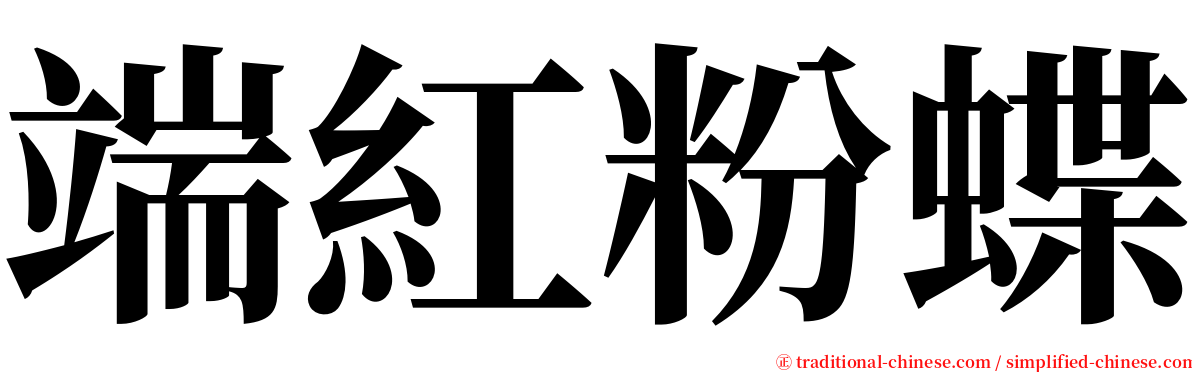 端紅粉蝶 serif font