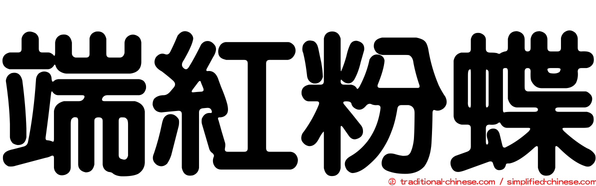 端紅粉蝶