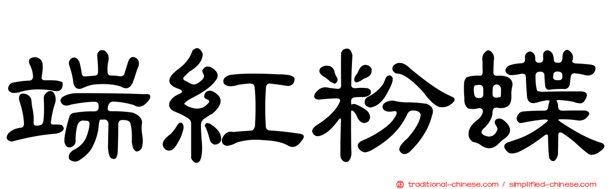 端紅粉蝶