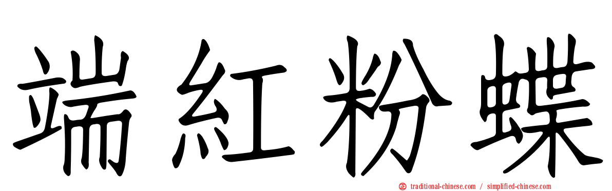 端紅粉蝶