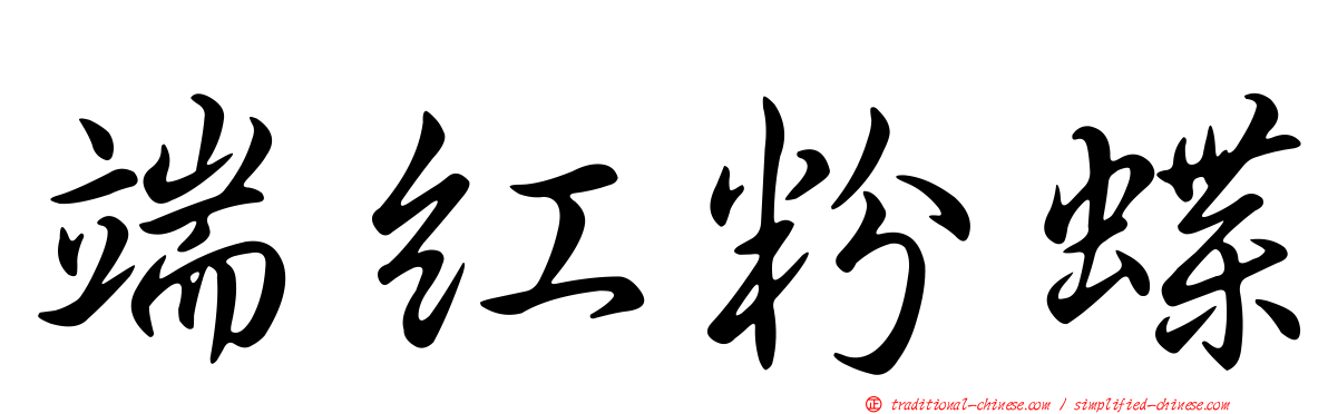 端紅粉蝶